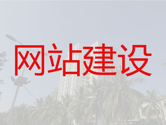 镇海网站开发建设